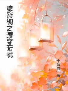 清穿之宠妃攻略