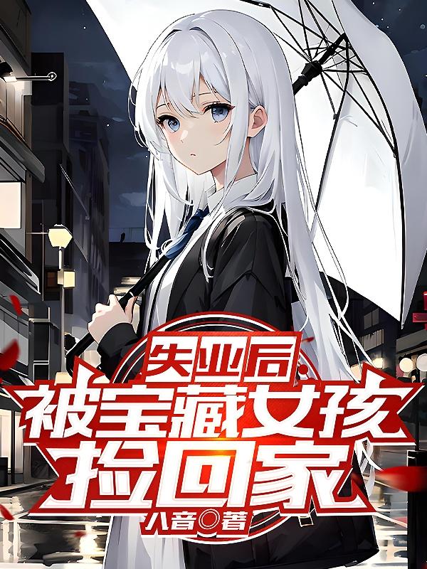 被宝藏女孩捡回家八音