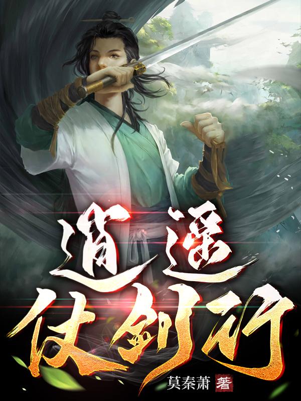 逍遥侠剑