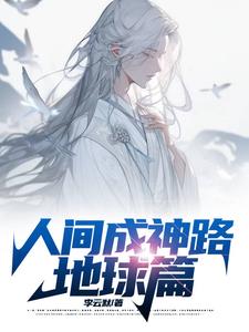 人间神魔怎么样
