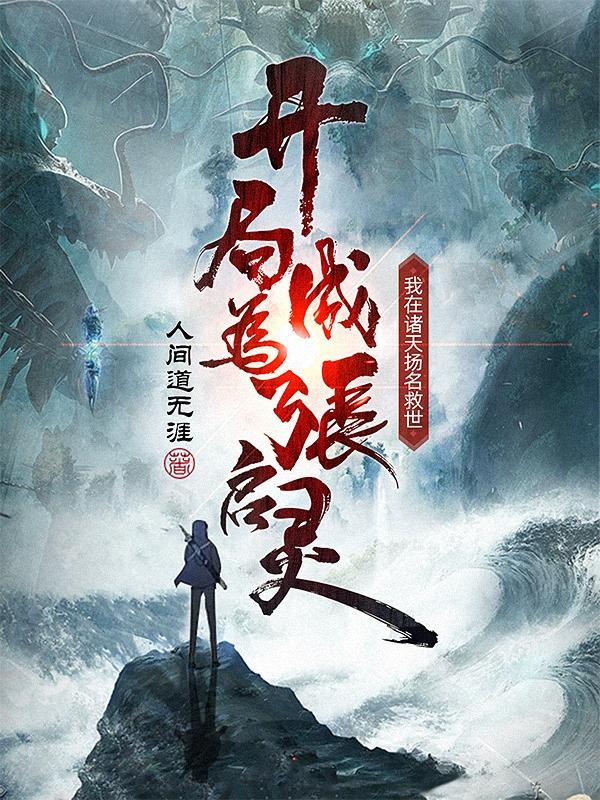 我在诸天扬名救世类似的