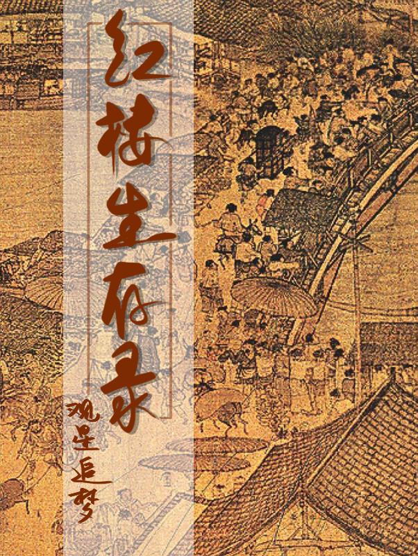 红楼求生存[综