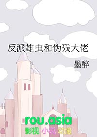 反派雄虫和伪残大佬+番外