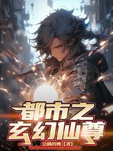 都市之玄幻仙尊gl