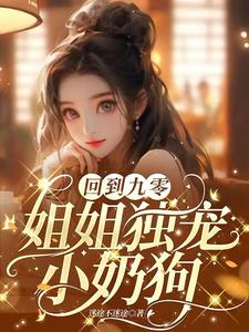 姐姐独宠小奶狗TXT