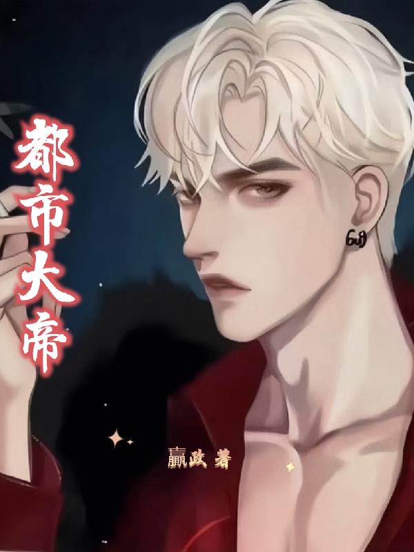 都市超级大帝免费阅读