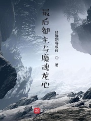 最后御主与魔魂龙心TXT