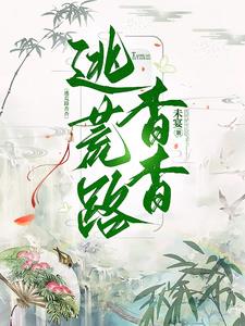 逃荒路杳杳番外