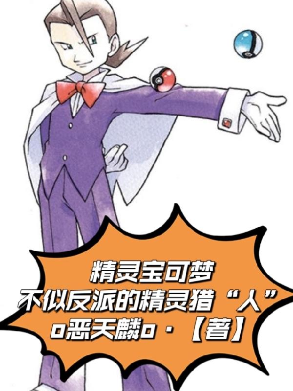 主角是神奇宝贝猎人j的