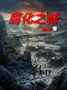 末世之腐烂国度