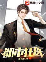 都市狂医漫画