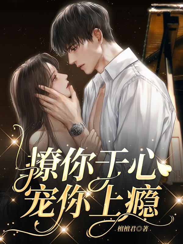 撩你上瘾免费阅读