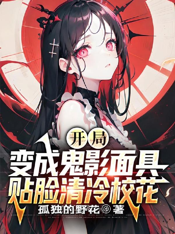 开局变成鬼影面具贴脸清冷校花