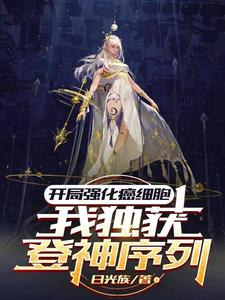 开局强化癌细胞我独获登神序列 日光族