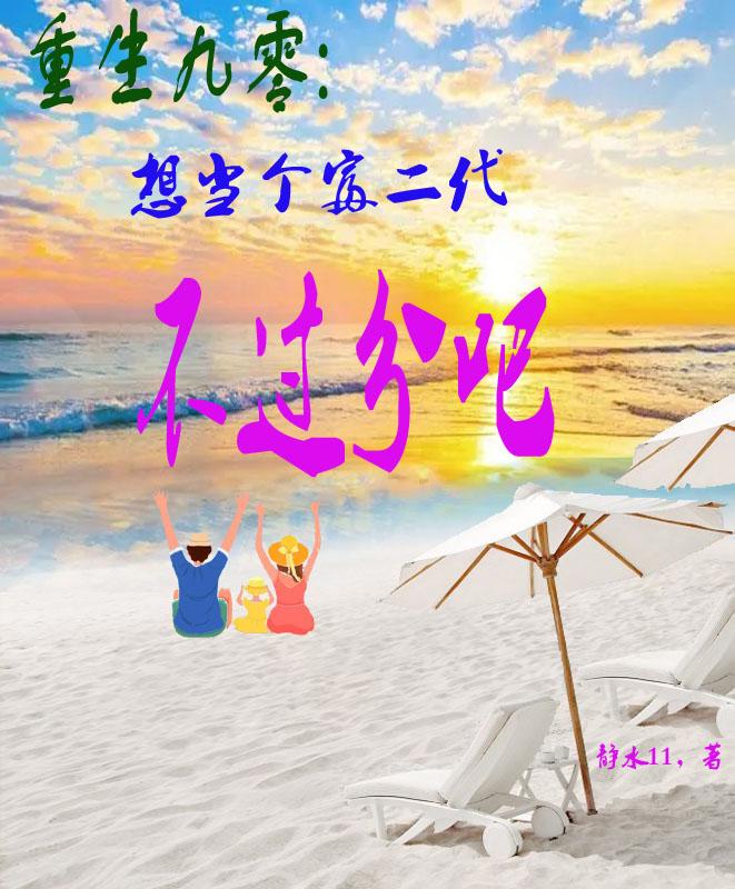 重生九零想当个富二代不过分吧百度