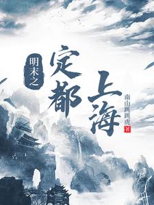 明末的上海