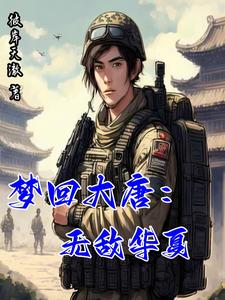 梦回大唐春