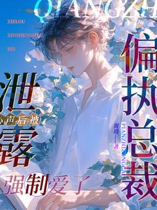 惊!植物人老公醒来长了恋爱脑txt