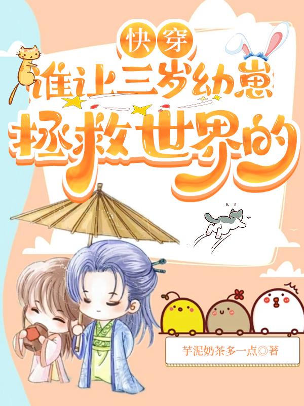 快穿谁让三岁幼崽拯救世界的 短剧