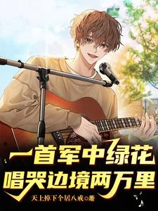 唱哭边境两万里短剧