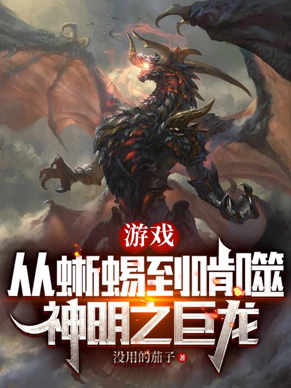 游戏从蜥蜴到啃噬神明之巨龙TXT