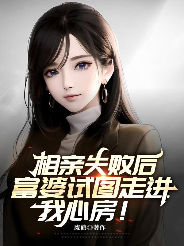 富婆试图走进我心房 在线阅读