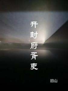开封府胥吏月华的结局是什么