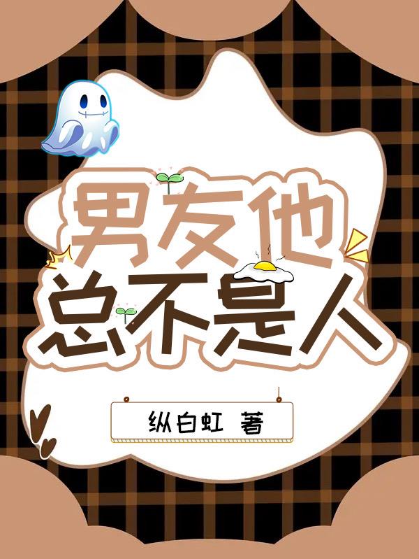 男友他总不是人纵白红TXT