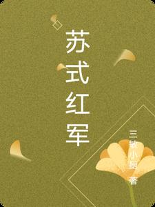 苏联红军介绍
