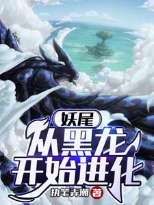 妖尾从黑龙开始进化 执笔弄潮