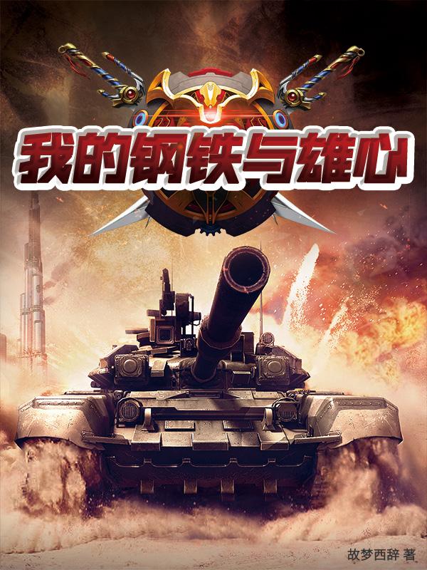 我的钢铁雄心系统