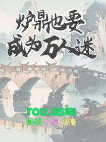 炉鼎主攻