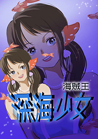 综漫冰与深海少女