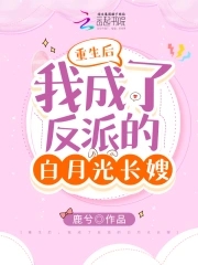 重生后我成了反派的白月光长嫂 女主嫁给了谁