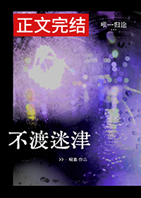 不渡迷津 暄慕 免费