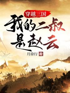 穿越三国我的二叔是赵云动漫66