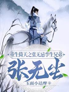 重生倚天之张无忌孪生兄弟张无尘txt