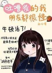 吐槽役的我朋友都很怪笔