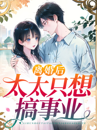 离婚后总想做孩子他爹