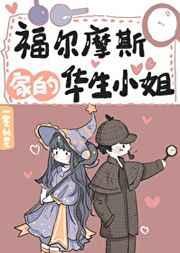华生叫福尔摩斯