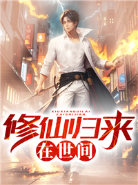 修仙归来在都市简介