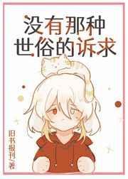 没有那种世俗的诉求作者旧书报刊
