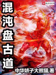 混沌空间盘古执掌混沌法则