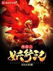 西游之妖圣纵横