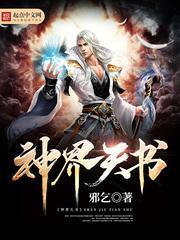 天界神界有什么区别