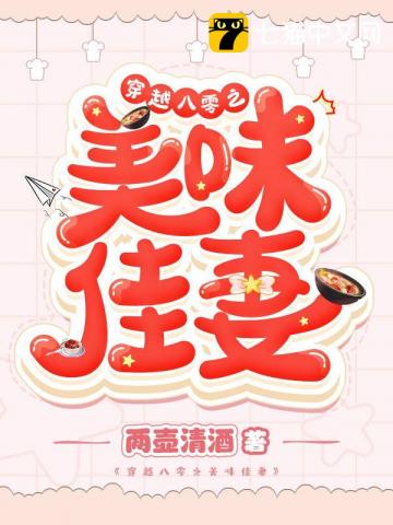 穿越八零美味佳妻全文阅读