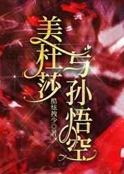 美杜莎的石化对孙悟空有用吗