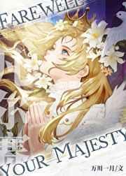 凡尔赛不如当女王万川一月