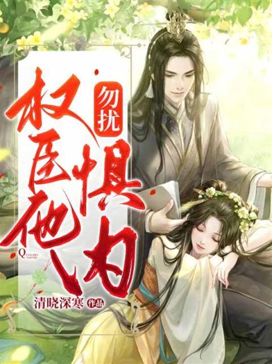 勿扰权臣他惧内笔趣阁