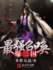 最强三国召唤系统董卓